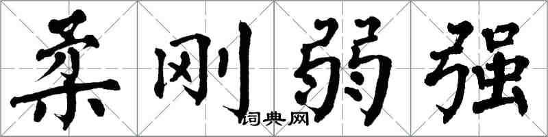 翁闿运柔刚弱强楷书怎么写