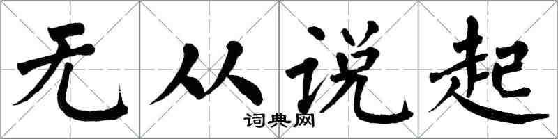 翁闿运无从说起楷书怎么写