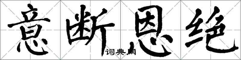翁闿运意断恩绝楷书怎么写