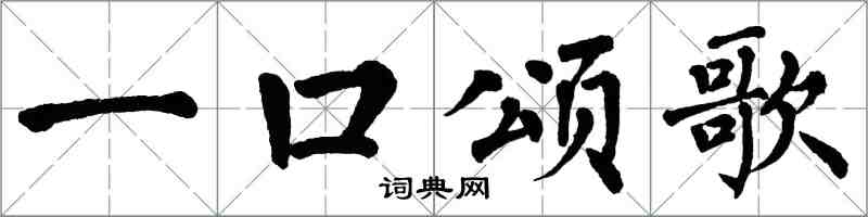 翁闿运一口颂歌楷书怎么写