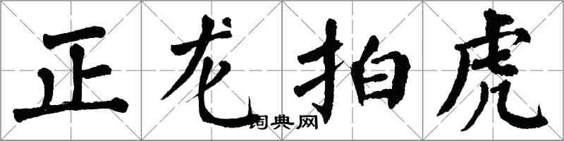 翁闿运正龙拍虎楷书怎么写