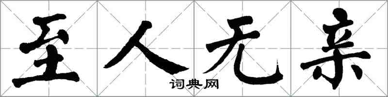 翁闿运至人无亲楷书怎么写