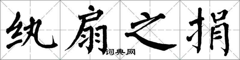 翁闿运纨扇之捐楷书怎么写