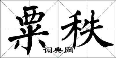 翁闿运粟秩楷书怎么写