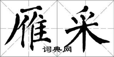 翁闿运雁采楷书怎么写