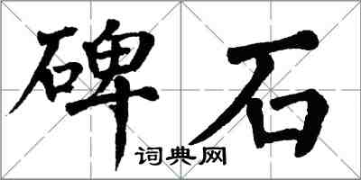 翁闿运碑石楷书怎么写