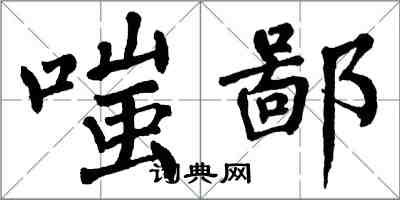 翁闿运嗤鄙楷书怎么写