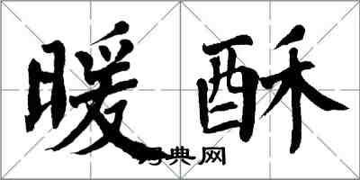 翁闿运暖酥楷书怎么写