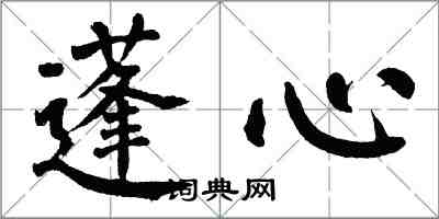 翁闿运蓬心楷书怎么写