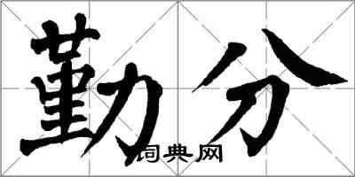 翁闿运勤分楷书怎么写