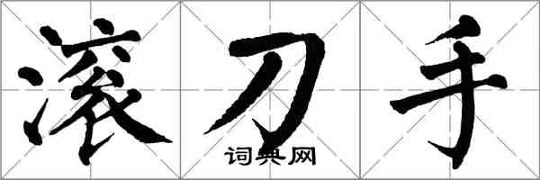 翁闿运滚刀手楷书怎么写