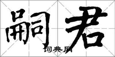 翁闿运嗣君楷书怎么写