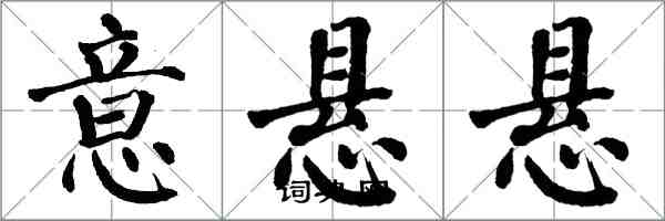 翁闿运意悬悬楷书怎么写