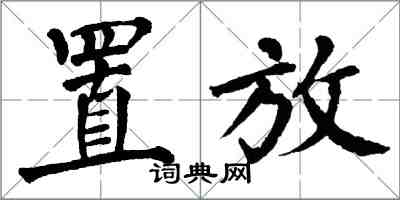 翁闿运置放楷书怎么写