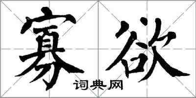 翁闿运寡欲楷书怎么写