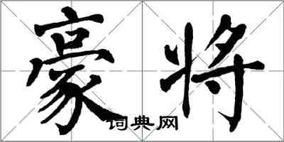 翁闿运豪将楷书怎么写