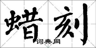 翁闿运蜡刻楷书怎么写