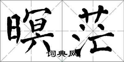 翁闿运暝茫楷书怎么写