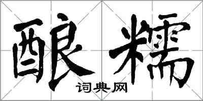 翁闿运酿糯楷书怎么写