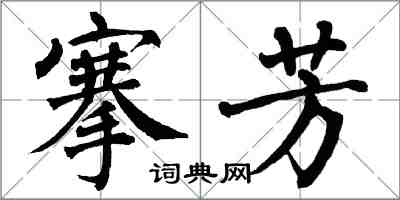 翁闿运搴芳楷书怎么写