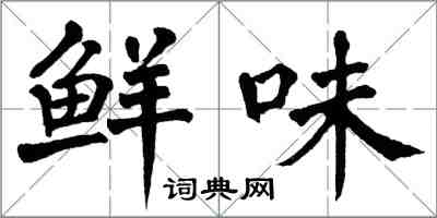 翁闿运鲜味楷书怎么写