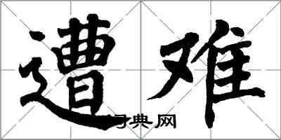 翁闿运遭难楷书怎么写