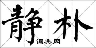 翁闿运静朴楷书怎么写