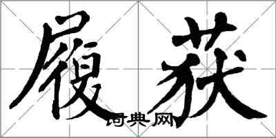 翁闿运履获楷书怎么写