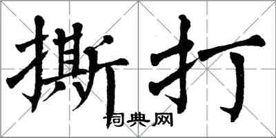 翁闿运撕打楷书怎么写