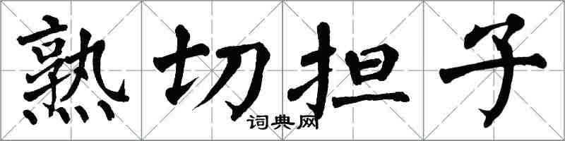 翁闿运熟切担子楷书怎么写