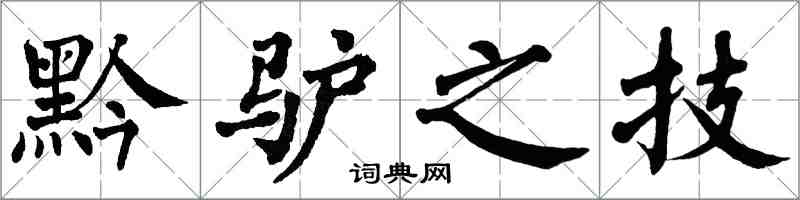 翁闿运黔驴之技楷书怎么写