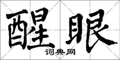 翁闿运醒眼楷书怎么写