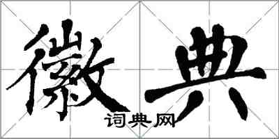 翁闿运徽典楷书怎么写