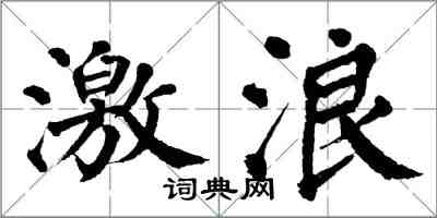 翁闿运激浪楷书怎么写