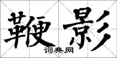 翁闿运鞭影楷书怎么写