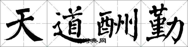 翁闿运天道酬勤楷书怎么写