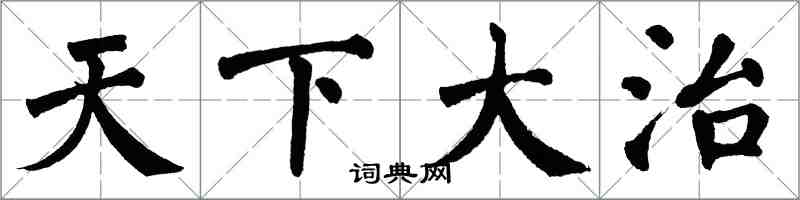 翁闿运天下大治楷书怎么写