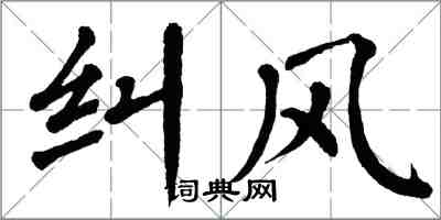 翁闿运纠风楷书怎么写