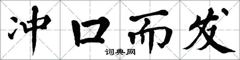 翁闿运冲口而发楷书怎么写