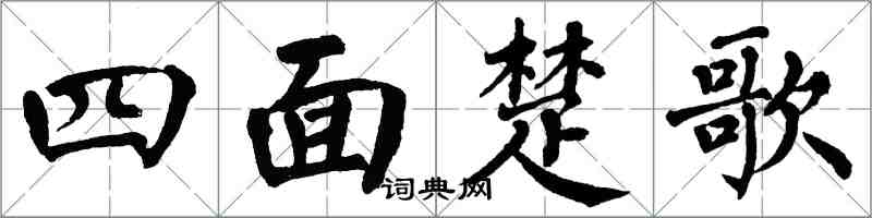 翁闿运四面楚歌楷书怎么写