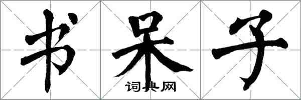 翁闿运书呆子楷书怎么写