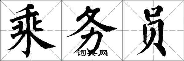 翁闿运乘务员楷书怎么写