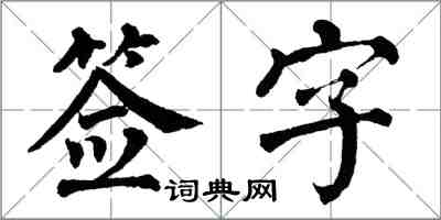 翁闿运签字楷书怎么写