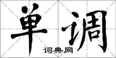 翁闿运单调楷书怎么写