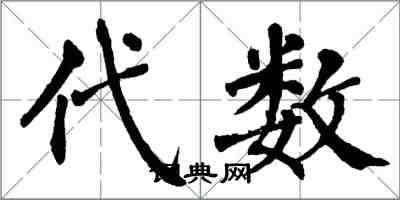 翁闿运代数楷书怎么写