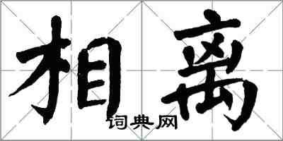 翁闿运相离楷书怎么写