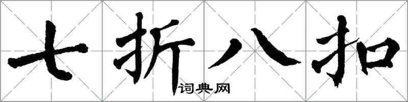 翁闿运七折八扣楷书怎么写