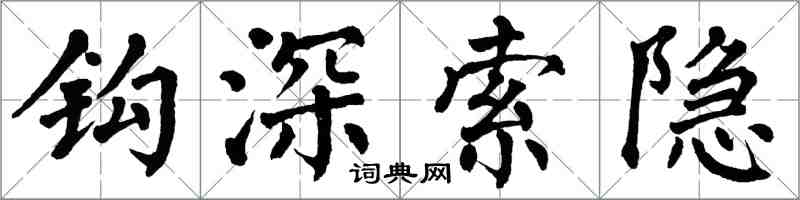 翁闿运钩深索隐楷书怎么写