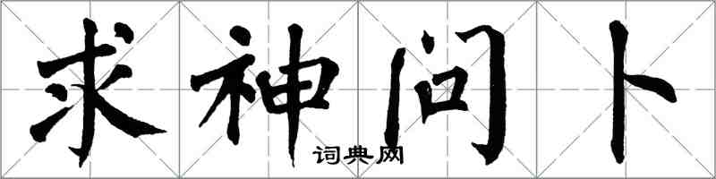 翁闿运求神问卜楷书怎么写