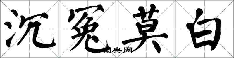 翁闿运沉冤莫白楷书怎么写